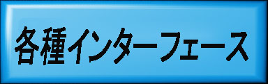Ｉ／Ｏインターフェース