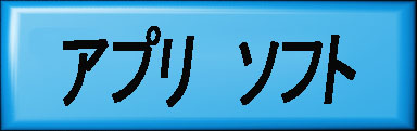 AndroidoＡＰＰソフト