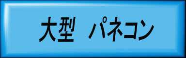 
　　　　　　         モジュールタイプ