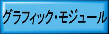 
　　　　　　         モジュールタイプ