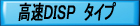
　　　　　　         高速ＤＳＰ　タイプ