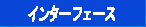 Ｉ／Ｏインターフェース