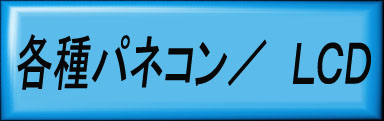 各種　ＬＣＤ