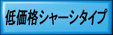 
　　　　　　         メタルシャーシタイプ