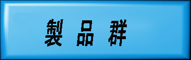
　　　　　　         製品群