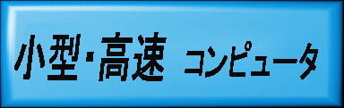 パネルコンピュータ