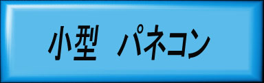 
　　　　　　         LVDS タイプ