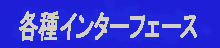 Ｉ／Ｏインターフェース
