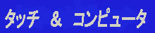 タッチ & コンピュータ