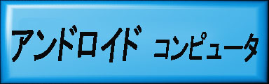 Androidコンピュータ