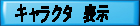 キャラクタ表示