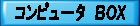 コンピュータＢＯＸ