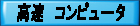高速コンピュータ