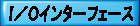 Ｉ／Ｏインターフェース