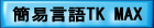 簡易言語ＴＫ／MAX