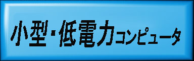 小型・低電力コンピュータ