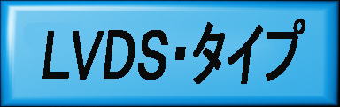 
　　　　　　         LVDS タイプ