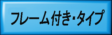 
　　　　　　         Open Frame タイプ