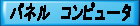 パネルコンピュータ