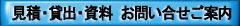 見積・資料請求　