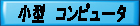 小型コンピュータ