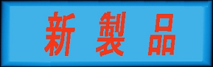 
　　　　　　         新製品